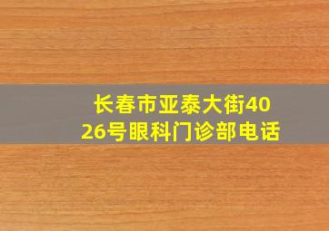 长春市亚泰大街4026号眼科门诊部电话