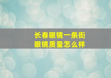 长春眼镜一条街眼镜质量怎么样