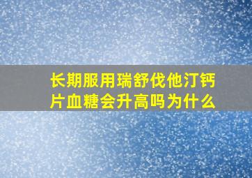 长期服用瑞舒伐他汀钙片血糖会升高吗为什么