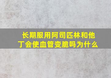 长期服用阿司匹林和他丁会使血管变脆吗为什么