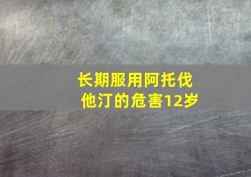 长期服用阿托伐他汀的危害12岁