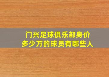 门兴足球俱乐部身价多少万的球员有哪些人