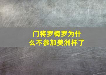 门将罗梅罗为什么不参加美洲杯了