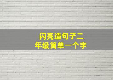 闪亮造句子二年级简单一个字