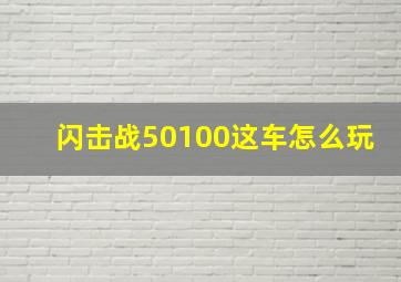 闪击战50100这车怎么玩