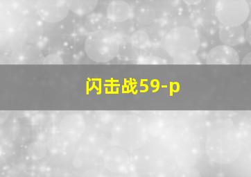 闪击战59-p