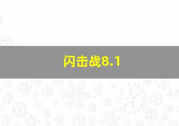 闪击战8.1