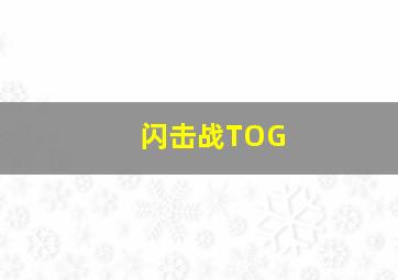 闪击战TOG