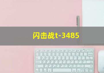 闪击战t-3485