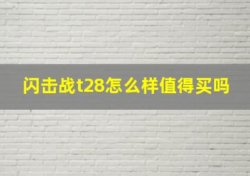 闪击战t28怎么样值得买吗