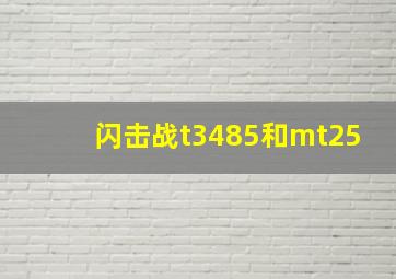 闪击战t3485和mt25