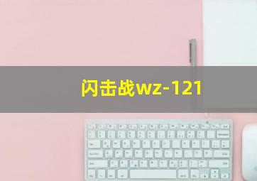 闪击战wz-121