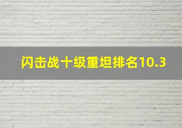 闪击战十级重坦排名10.3