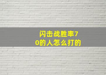 闪击战胜率70的人怎么打的