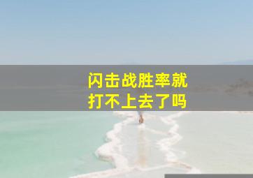 闪击战胜率就打不上去了吗