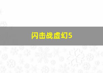 闪击战虚幻5