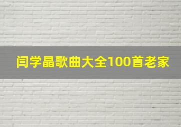 闫学晶歌曲大全100首老家