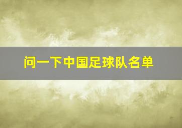 问一下中国足球队名单