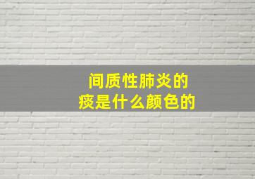 间质性肺炎的痰是什么颜色的