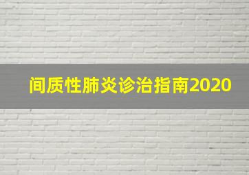 间质性肺炎诊治指南2020