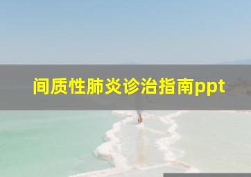 间质性肺炎诊治指南ppt