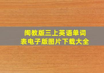 闽教版三上英语单词表电子版图片下载大全