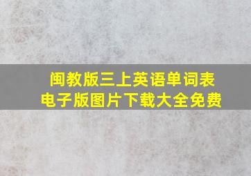 闽教版三上英语单词表电子版图片下载大全免费