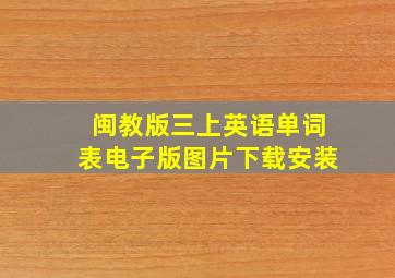 闽教版三上英语单词表电子版图片下载安装