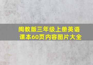 闽教版三年级上册英语课本60页内容图片大全