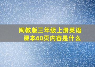 闽教版三年级上册英语课本60页内容是什么