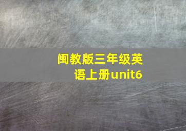 闽教版三年级英语上册unit6