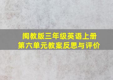 闽教版三年级英语上册第六单元教案反思与评价