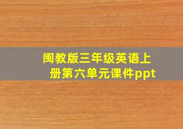 闽教版三年级英语上册第六单元课件ppt