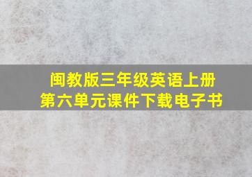 闽教版三年级英语上册第六单元课件下载电子书