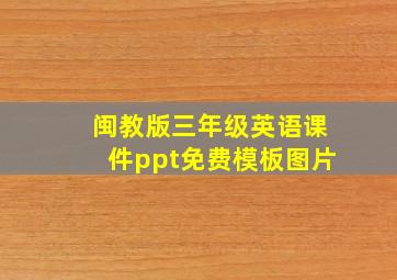 闽教版三年级英语课件ppt免费模板图片