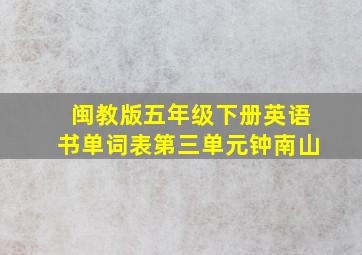 闽教版五年级下册英语书单词表第三单元钟南山