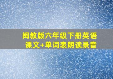 闽教版六年级下册英语课文+单词表朗读录音