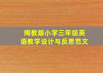 闽教版小学三年级英语教学设计与反思范文