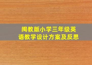 闽教版小学三年级英语教学设计方案及反思