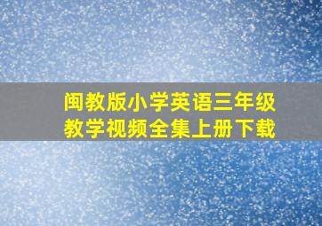 闽教版小学英语三年级教学视频全集上册下载