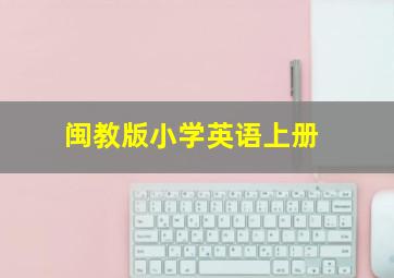 闽教版小学英语上册