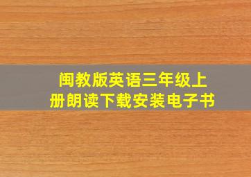 闽教版英语三年级上册朗读下载安装电子书