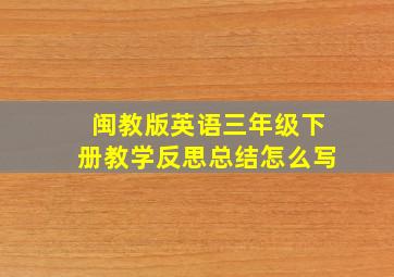 闽教版英语三年级下册教学反思总结怎么写