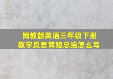 闽教版英语三年级下册教学反思简短总结怎么写