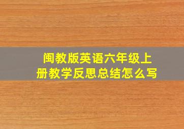 闽教版英语六年级上册教学反思总结怎么写