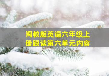 闽教版英语六年级上册跟读第六单元内容