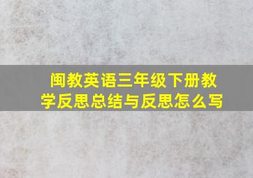 闽教英语三年级下册教学反思总结与反思怎么写