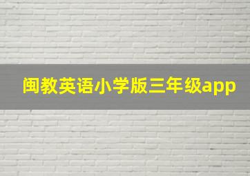 闽教英语小学版三年级app