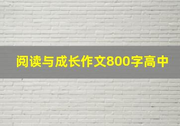 阅读与成长作文800字高中