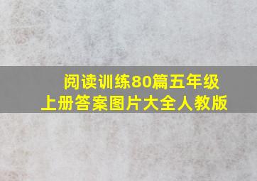 阅读训练80篇五年级上册答案图片大全人教版